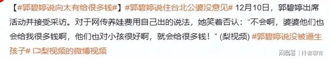 婆给钱向佐带娃有时异地但豪门日子藏不住了AG真人澳门百家家乐郭碧婷手撕谣言：婆(图8)